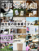 ●「事業構想(3月号)」に掲載されました!