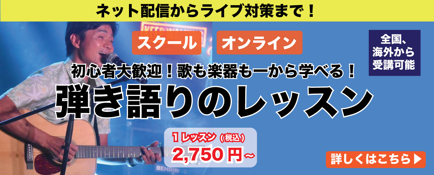 弾き語りレッスン　詳細はこちら