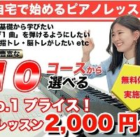 自宅で始めるオンラインピアノレッスン　基礎から学びたい。好きな曲でレッスンを受けたい。指トレ、脳トレがしたいなど